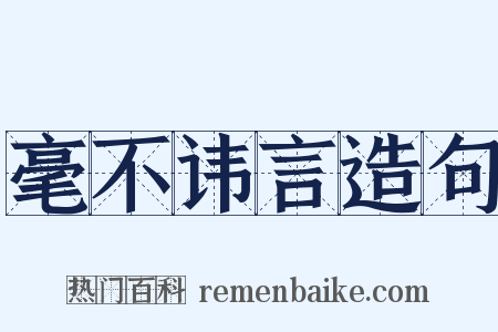 毫不讳言造句是什么意思的图片